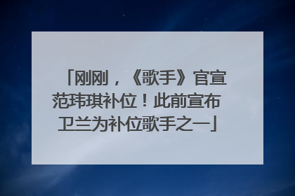 刚刚，《歌手》官宣范玮琪补位！此前宣布卫兰为补位歌手之一