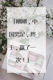 刚刚，中国男足，终于，赢了一次！