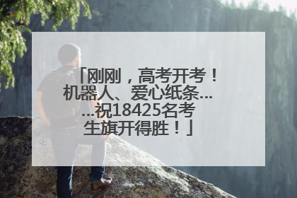刚刚，高考开考！机器人、爱心纸条……祝18425名考生旗开得胜！