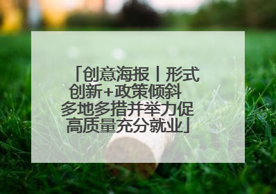 创意海报丨形式创新+政策倾斜 多地多措并举力促高质量充分就业