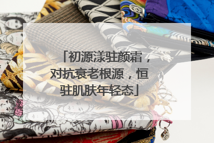 初源漾驻颜霜，对抗衰老根源，恒驻肌肤年轻态