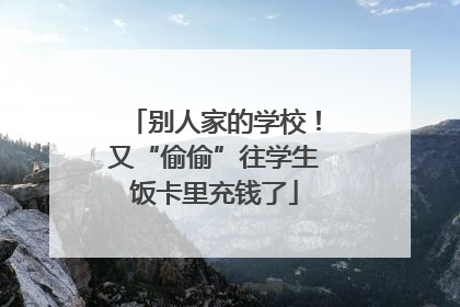 别人家的学校！又“偷偷”往学生饭卡里充钱了
