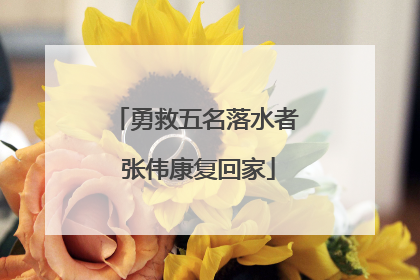勇救五名落水者 张伟康复回家