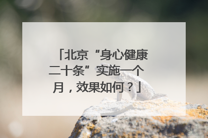 北京“身心健康二十条”实施一个月，效果如何？