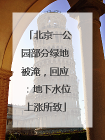 北京一公园部分绿地被淹，回应：地下水位上涨所致
