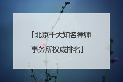 北京十大知名律师事务所权威排名