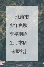 北京市少年宫秋季学期招生，本周末报名