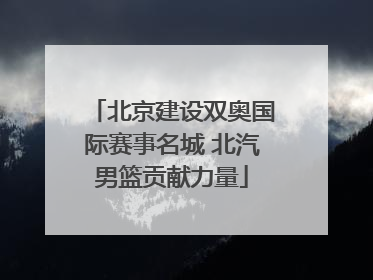 北京建设双奥国际赛事名城 北汽男篮贡献力量