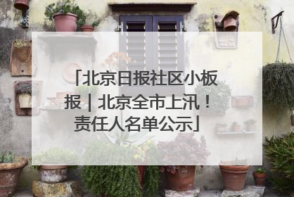 北京日报社区小板报｜北京全市上汛！责任人名单公示