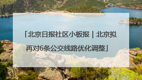 北京日报社区小板报｜北京拟再对6条公交线路优化调整