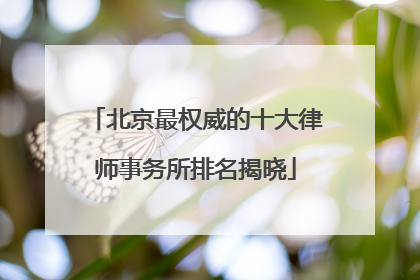 北京最权威的十大律师事务所排名揭晓