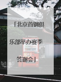 北京首钢俱乐部举办赛季答谢会