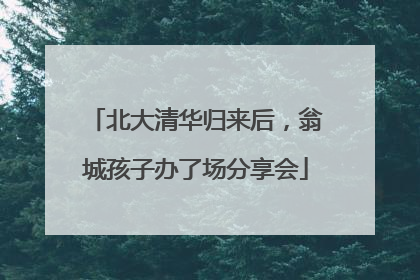北大清华归来后，翁城孩子办了场分享会