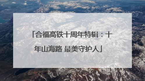 合福高铁十周年特辑：十年山海路 最美守护人