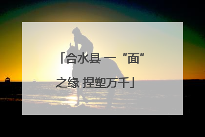 合水县 一“面”之缘 捏塑万千