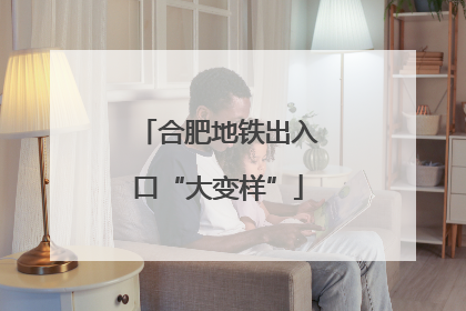 合肥地铁出入口“大变样”