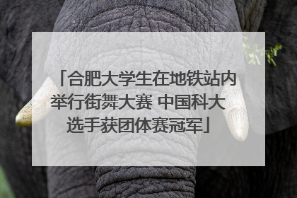 合肥大学生在地铁站内举行街舞大赛 中国科大选手获团体赛冠军