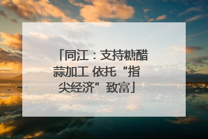 同江：支持糖醋蒜加工 依托“指尖经济”致富