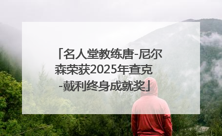 名人堂教练唐-尼尔森荣获2025年查克-戴利终身成就奖