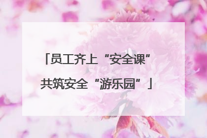 员工齐上“安全课” 共筑安全“游乐园”