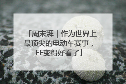 周末湃｜作为世界上最顶尖的电动车赛事，FE变得好看了