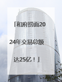 和府捞面2024年交易总额达25亿！