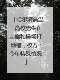 哈尔滨高温一高校男生在走廊和操场打地铺，校方：今年特殊情况