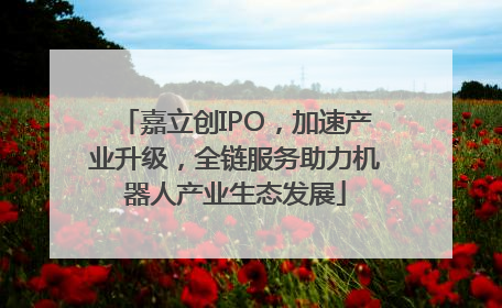 嘉立创IPO，加速产业升级，全链服务助力机器人产业生态发展