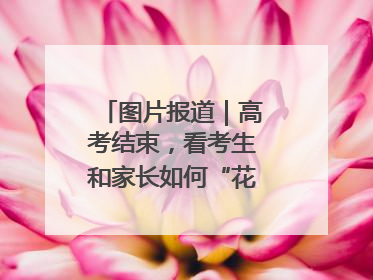 图片报道｜高考结束，看考生和家长如何“花式”庆祝