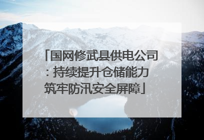 国网修武县供电公司：持续提升仓储能力 筑牢防汛安全屏障
