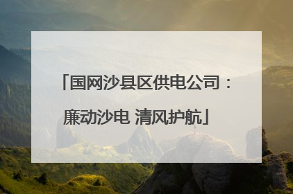 国网沙县区供电公司：廉动沙电 清风护航