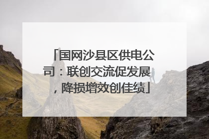 国网沙县区供电公司：联创交流促发展，降损增效创佳绩