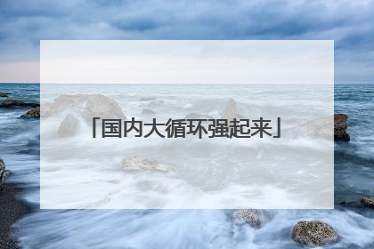 国内大循环强起来