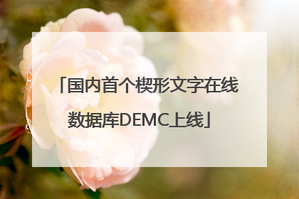 国内首个楔形文字在线数据库DEMC上线