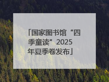 国家图书馆“四季童读”2025年夏季卷发布