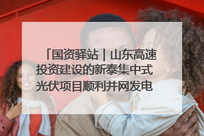 国资驿站｜山东高速投资建设的新泰集中式光伏项目顺利并网发电；国产电力机器人首次在智利电网应用