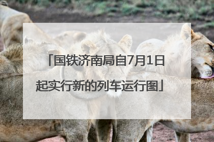 国铁济南局自7月1日起实行新的列车运行图