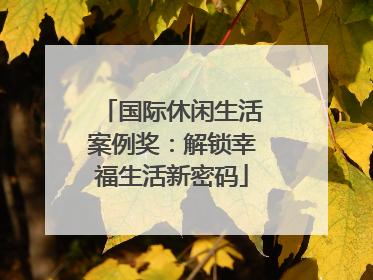 国际休闲生活案例奖：解锁幸福生活新密码