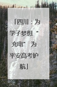 四川：为学子梦想“充电” 为平安高考护航