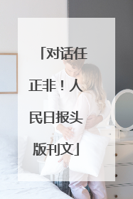 对话任正非！人民日报头版刊文