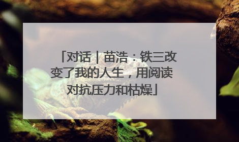 对话｜苗浩：铁三改变了我的人生，用阅读对抗压力和枯燥