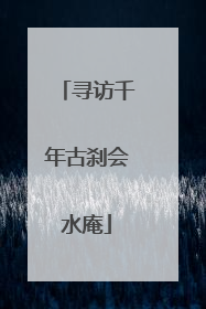 寻访千年古刹会水庵