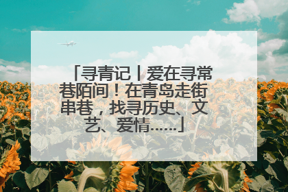 寻青记丨爱在寻常巷陌间！在青岛走街串巷，找寻历史、文艺、爱情……