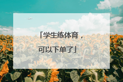 学生练体育，可以下单了