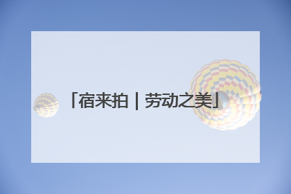 宿来拍｜劳动之美