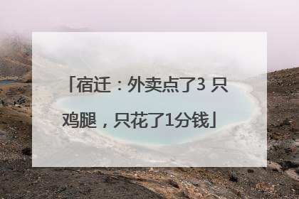 宿迁：外卖点了3 只鸡腿，只花了1分钱