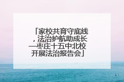 家校共育守底线，法治护航助成长—枣庄十五中北校开展法治报告会