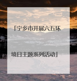 宁乡市开展六五环境日主题系列活动