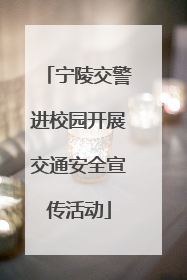 宁陵交警进校园开展交通安全宣传活动