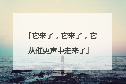 它来了，它来了，它从催更声中走来了